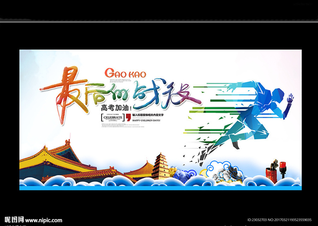 高考海报