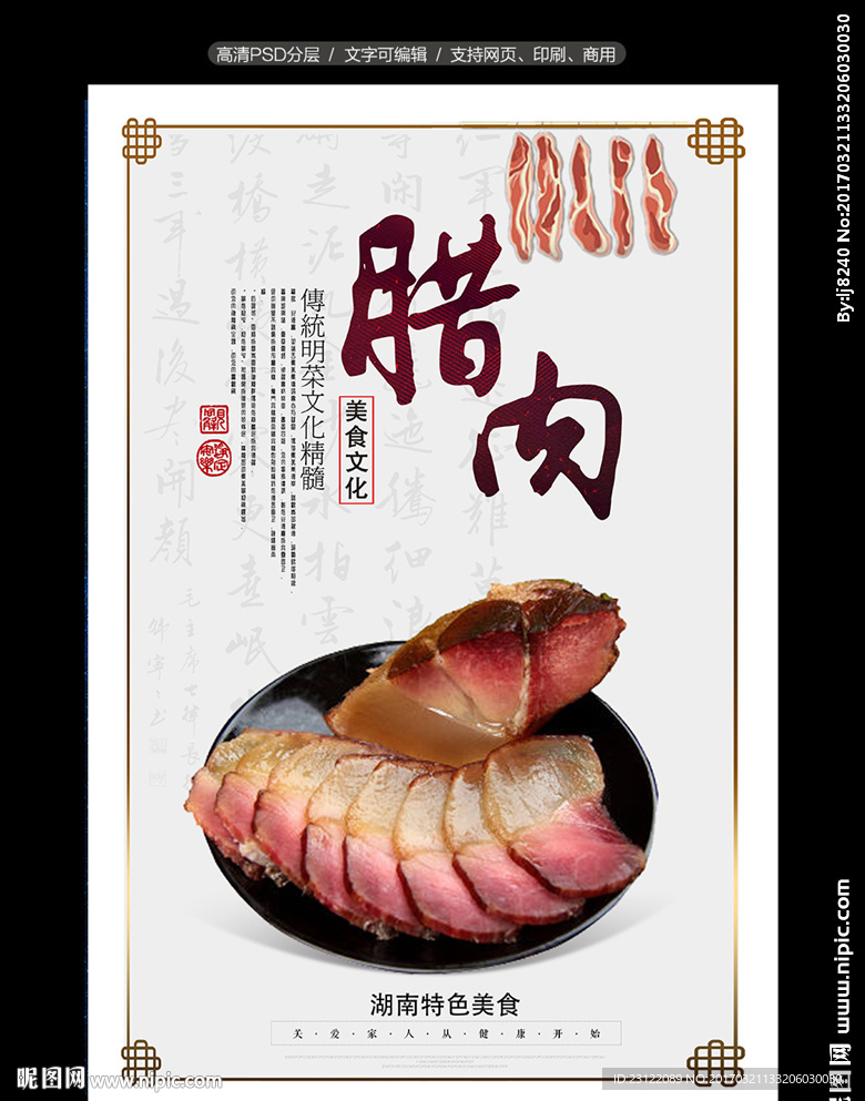 美味腊肉海报