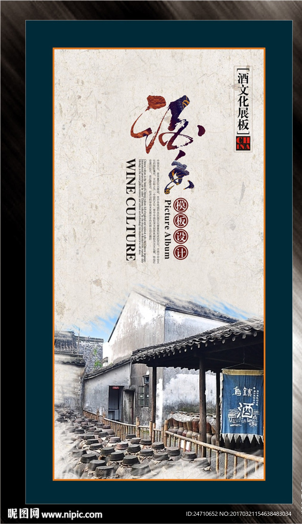 酒文化展板