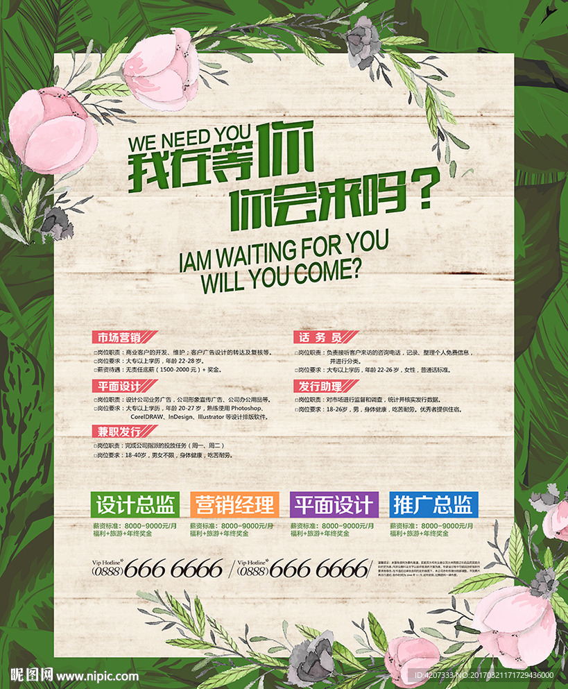 植物背景招聘海报
