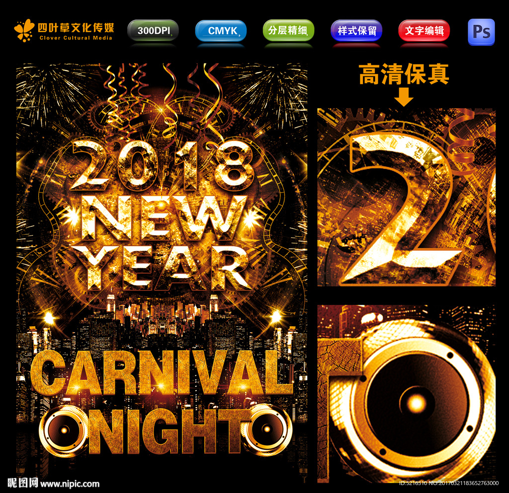2018狂欢夜