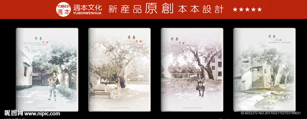 本本设计 遇本文化用品原创设