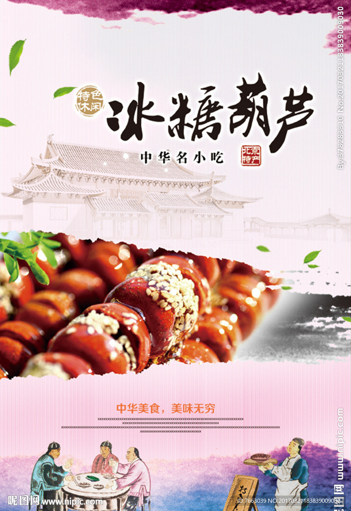 冰糖葫芦海报宣传单
