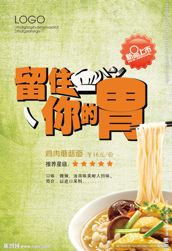 留住你的胃鸡肉蘑菇面餐饮海报