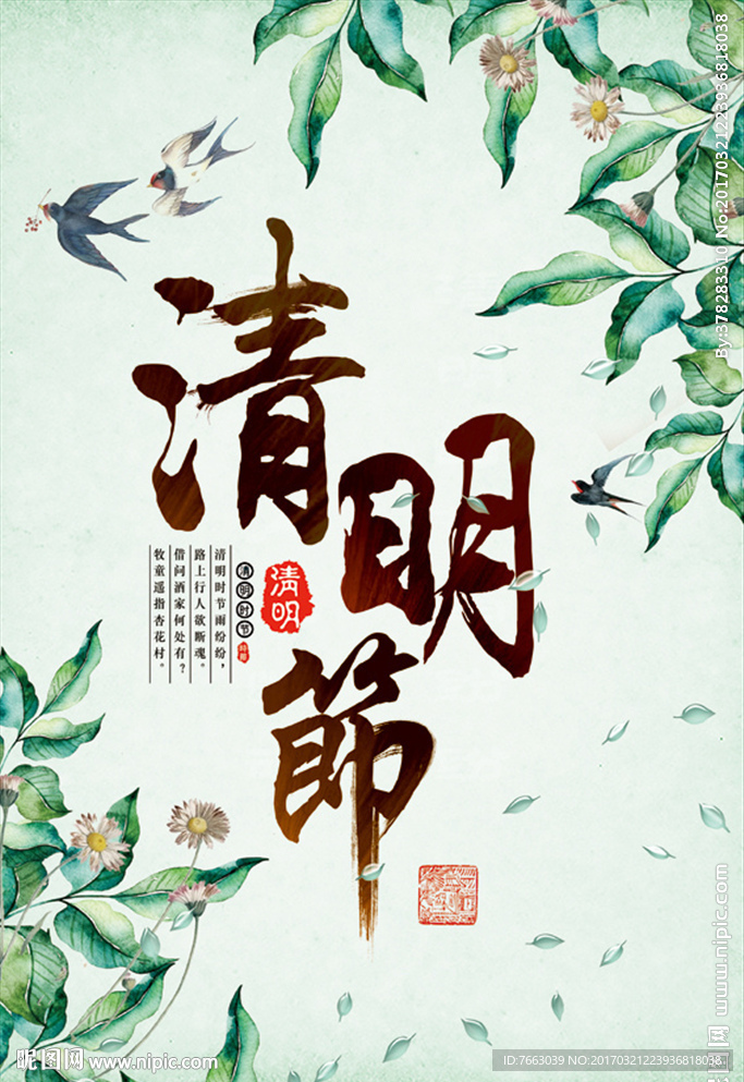 清明节海报宣传单