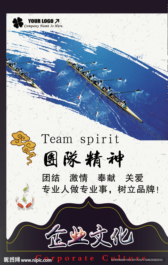 企业文化 团队精神 海报