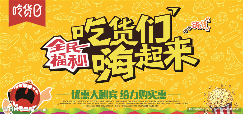 吃货们嗨起来