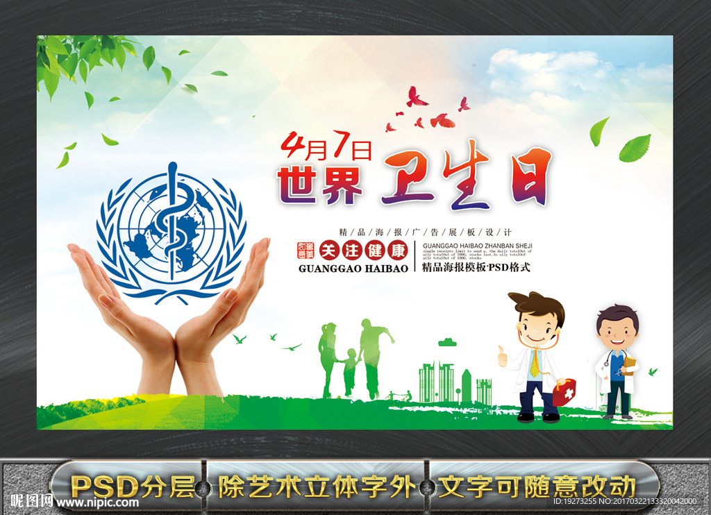 世界卫生日