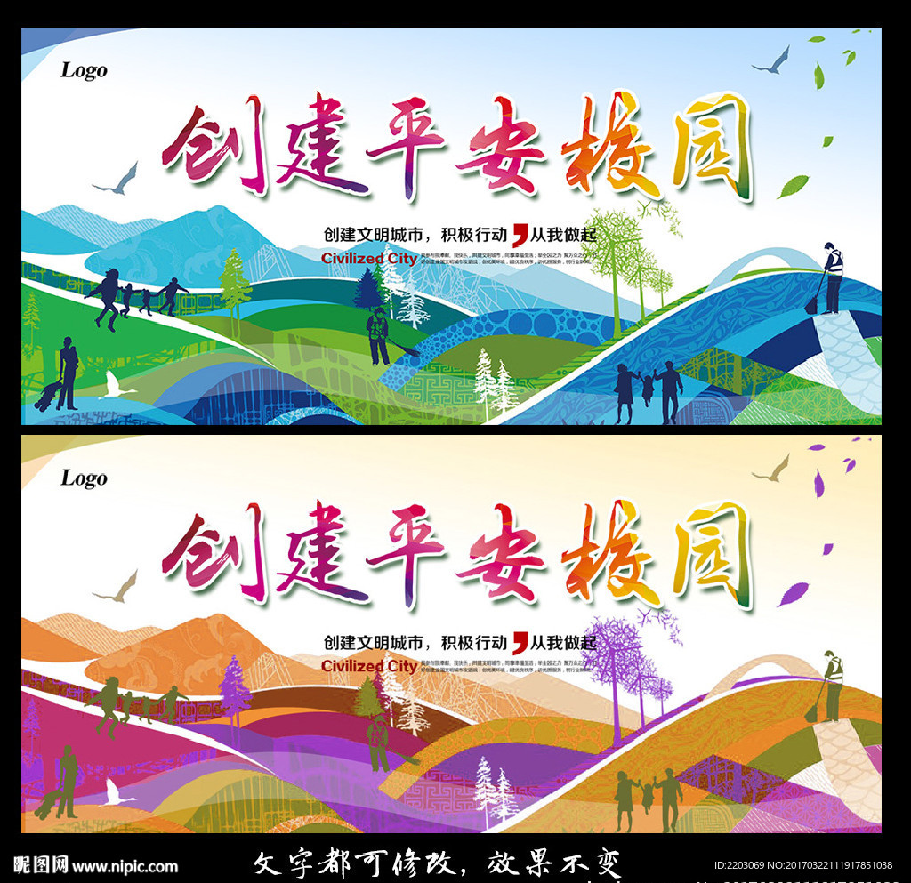 创建平安校园