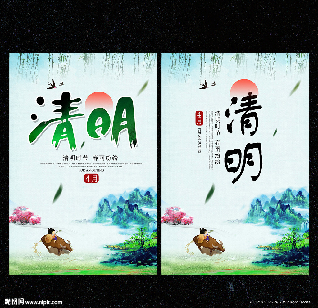 清明