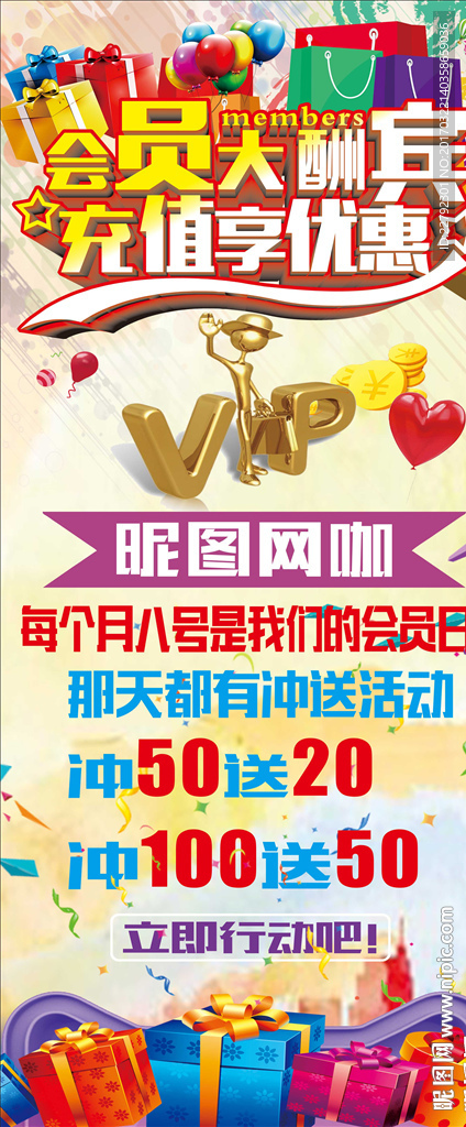 会员大酬宾充值享优惠活动展架设
