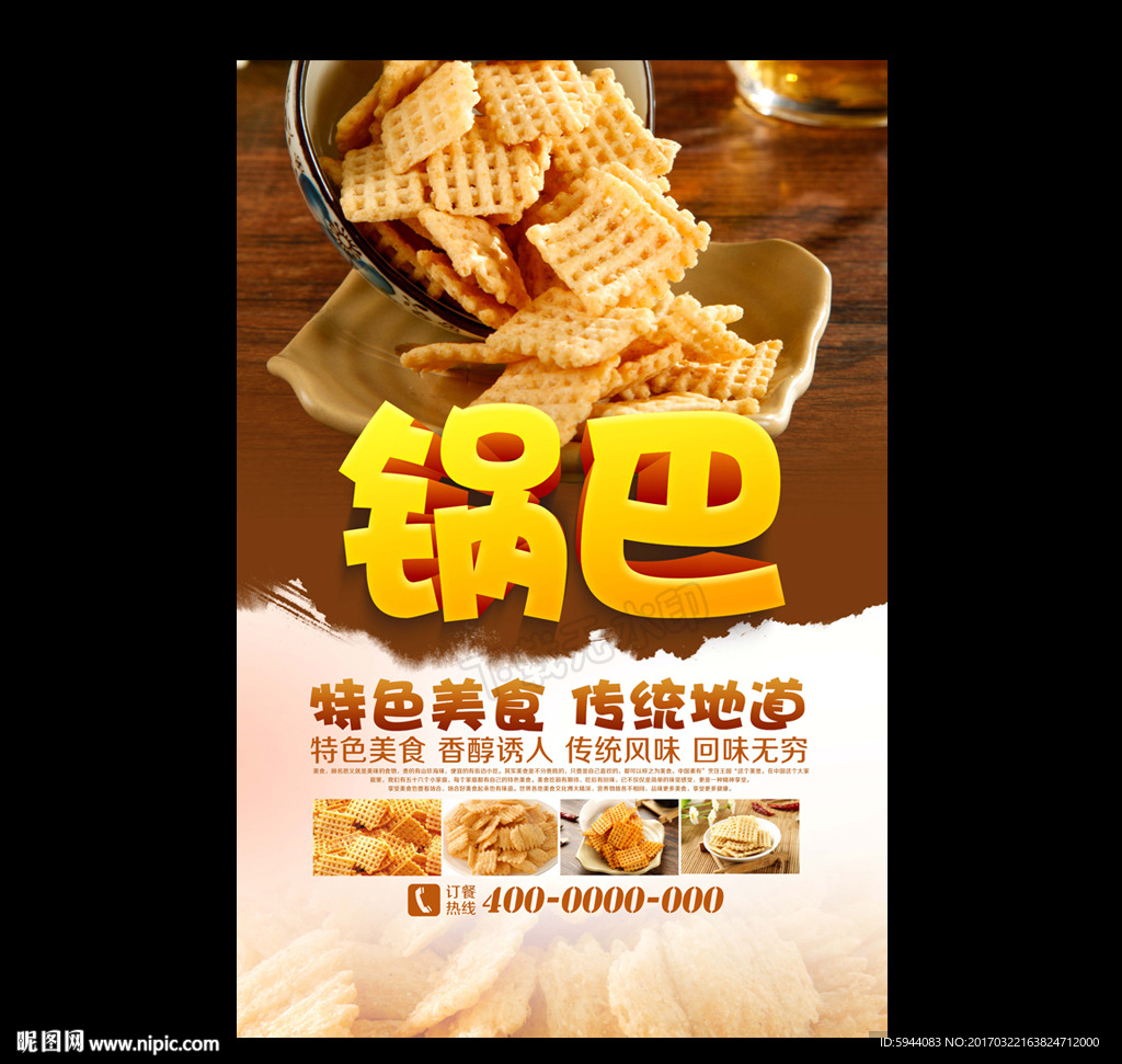 锅巴
