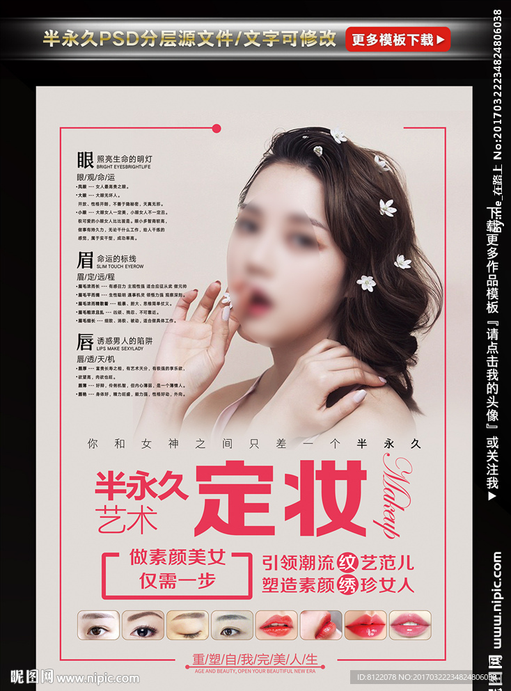 半永久定妆海报