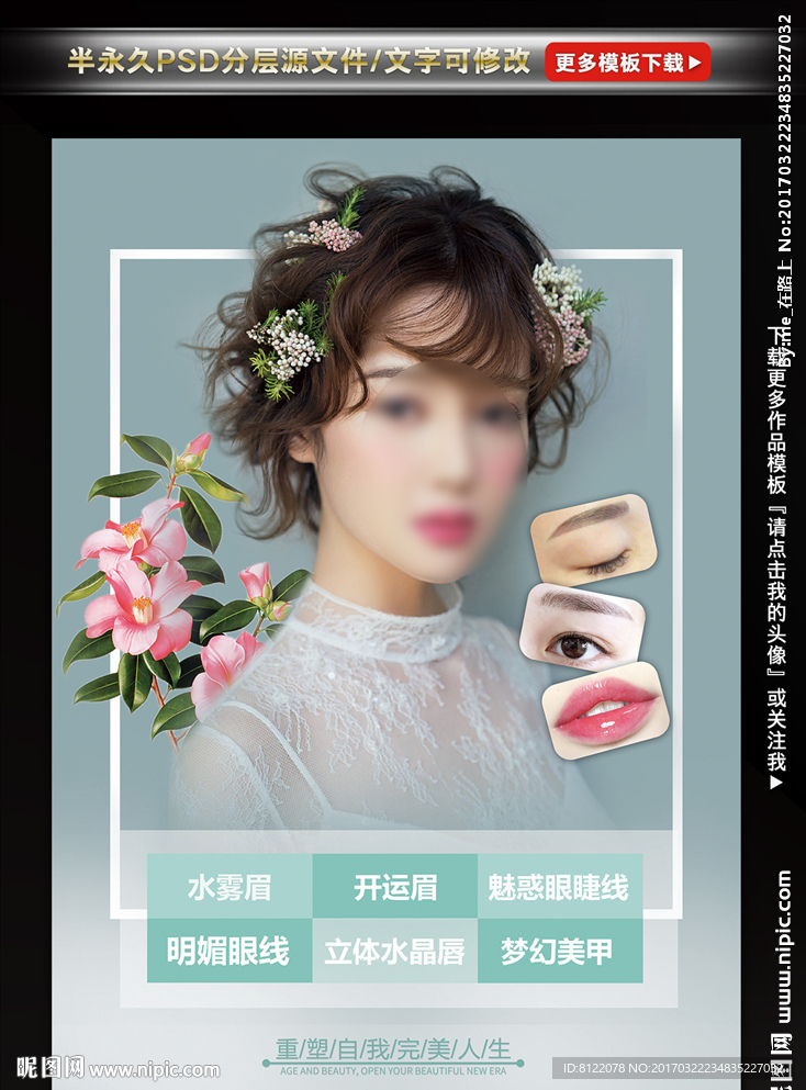 新半永久纹绣海报