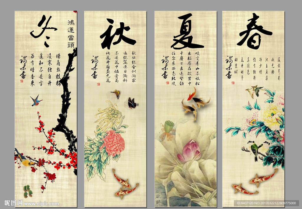 春夏秋冬