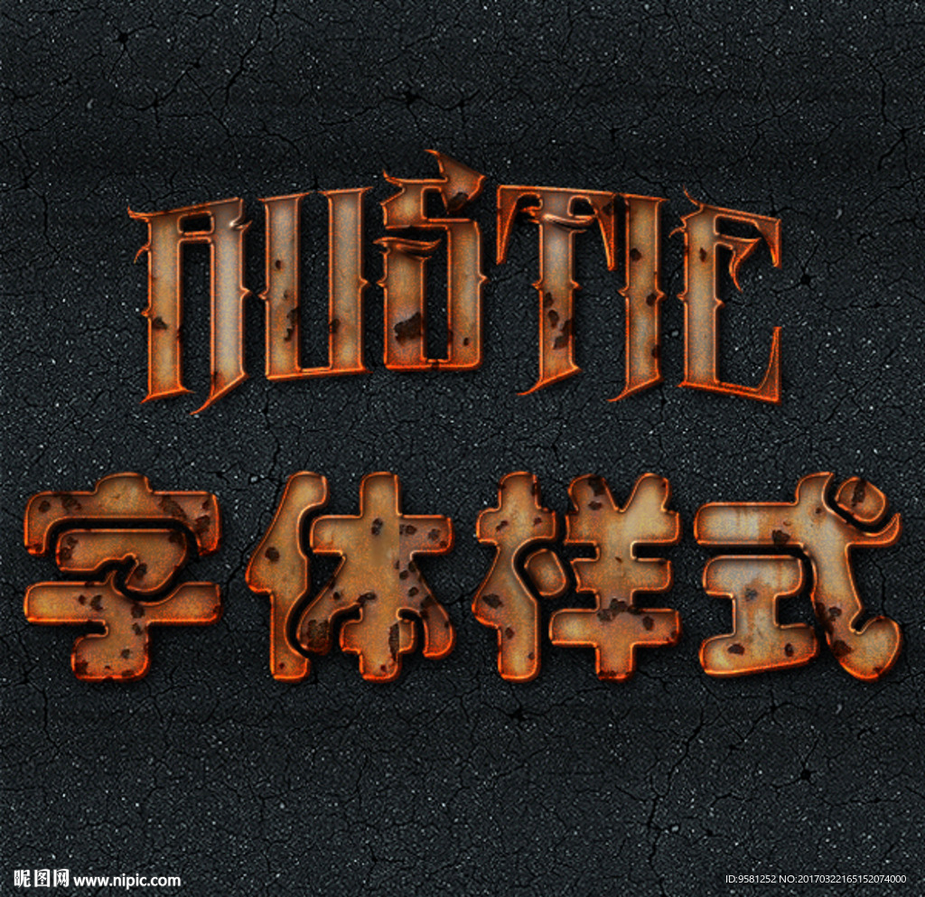 破旧金属字体样式