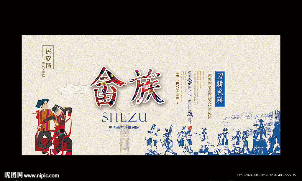 畲族