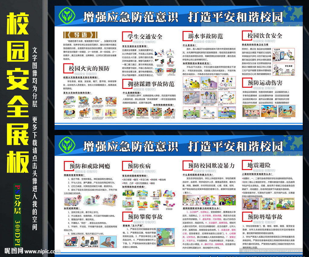 校园安全展板