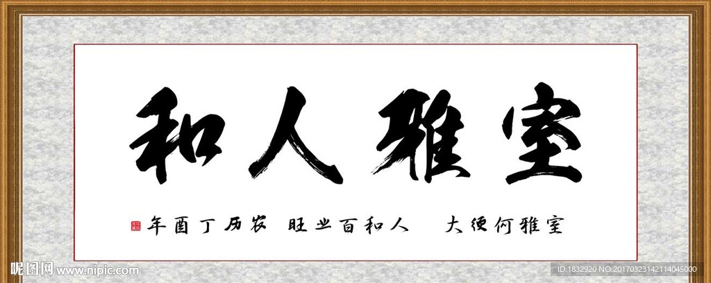 室雅人和