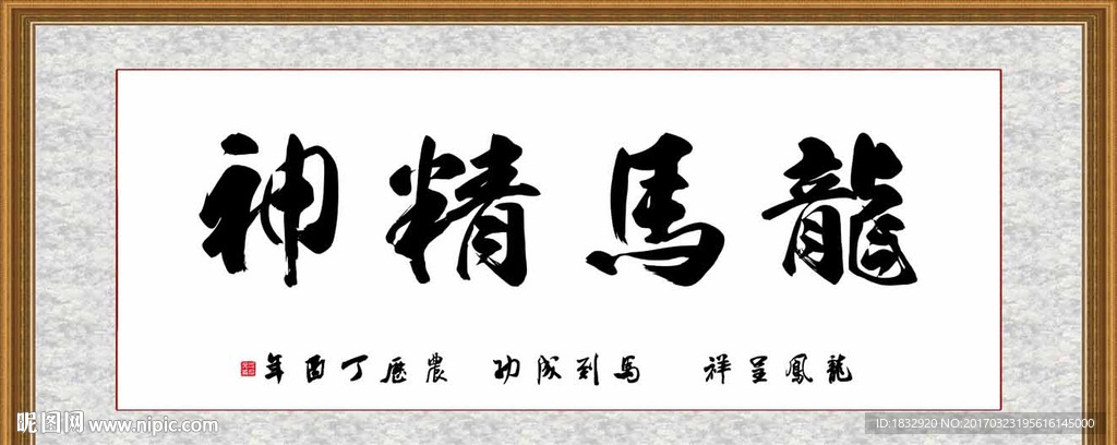 龙马精神