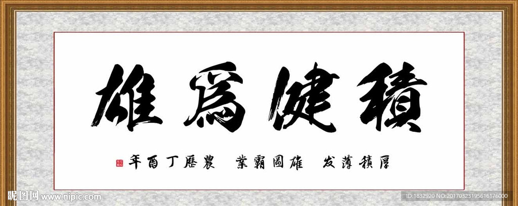 积健为雄