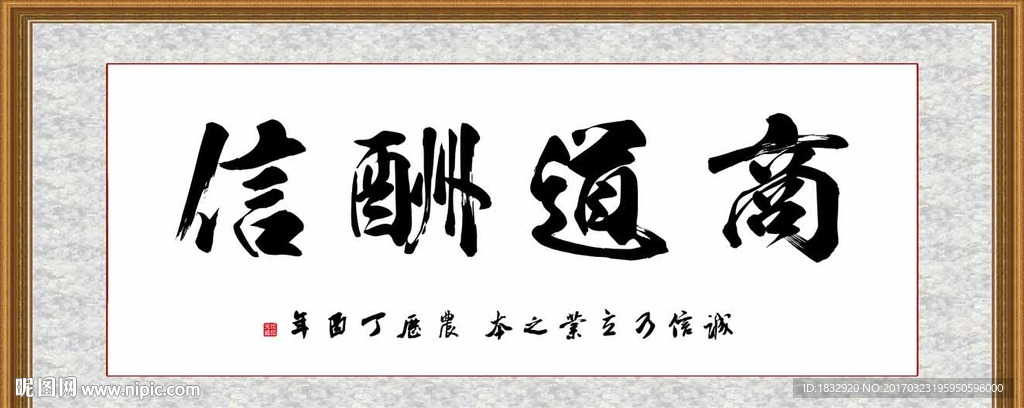 商道酬信