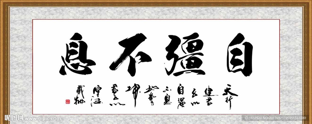 自强不息