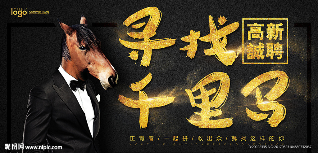 寻找千里马