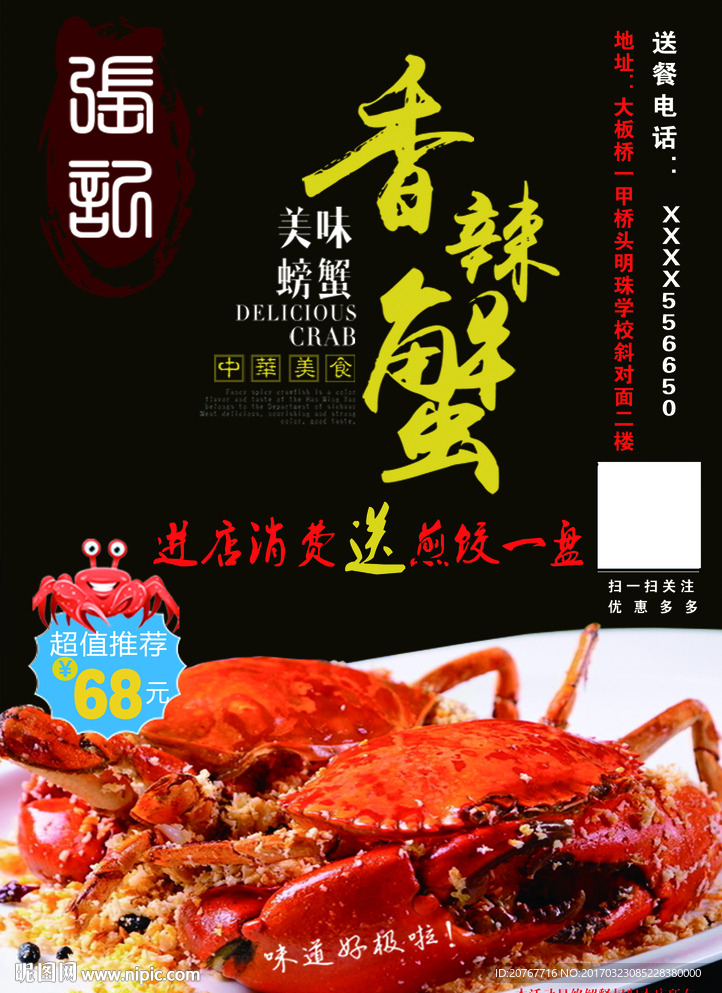 香辣蟹