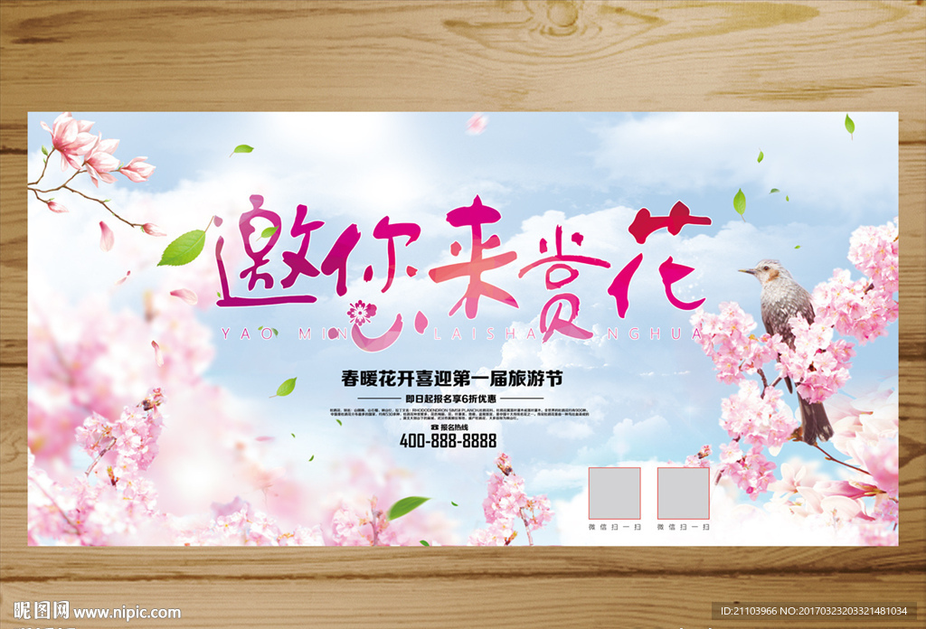 邀你来赏花旅游宣传海报