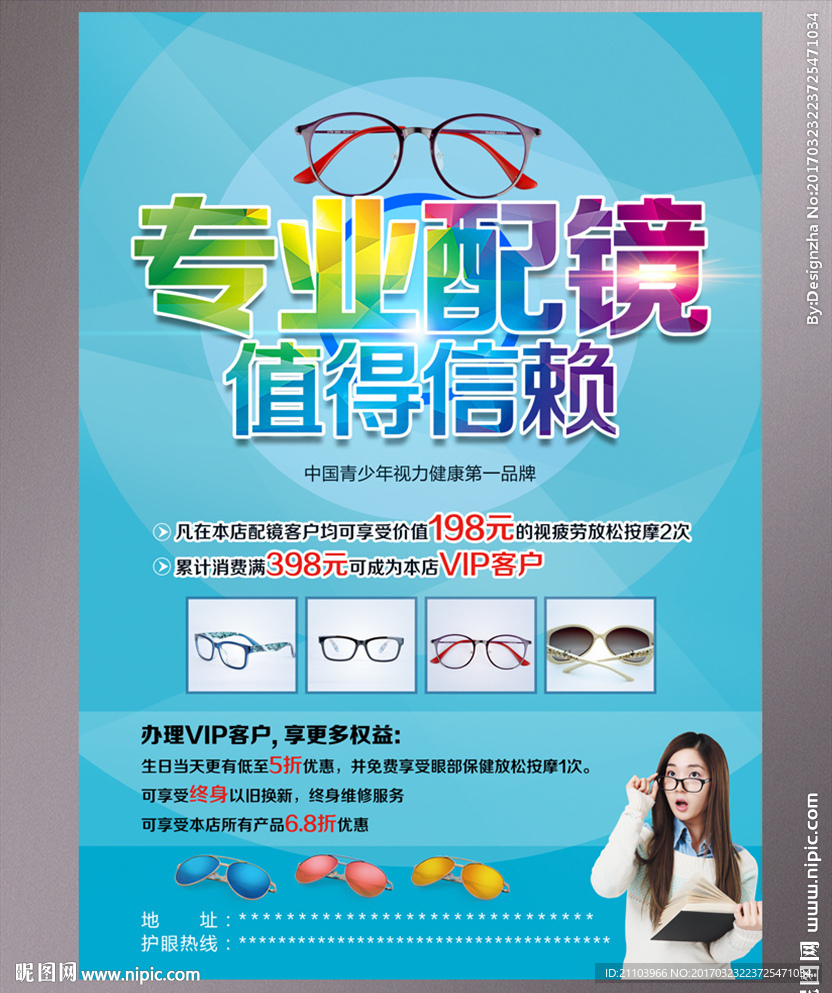 专业配镜眼镜店宣传海报