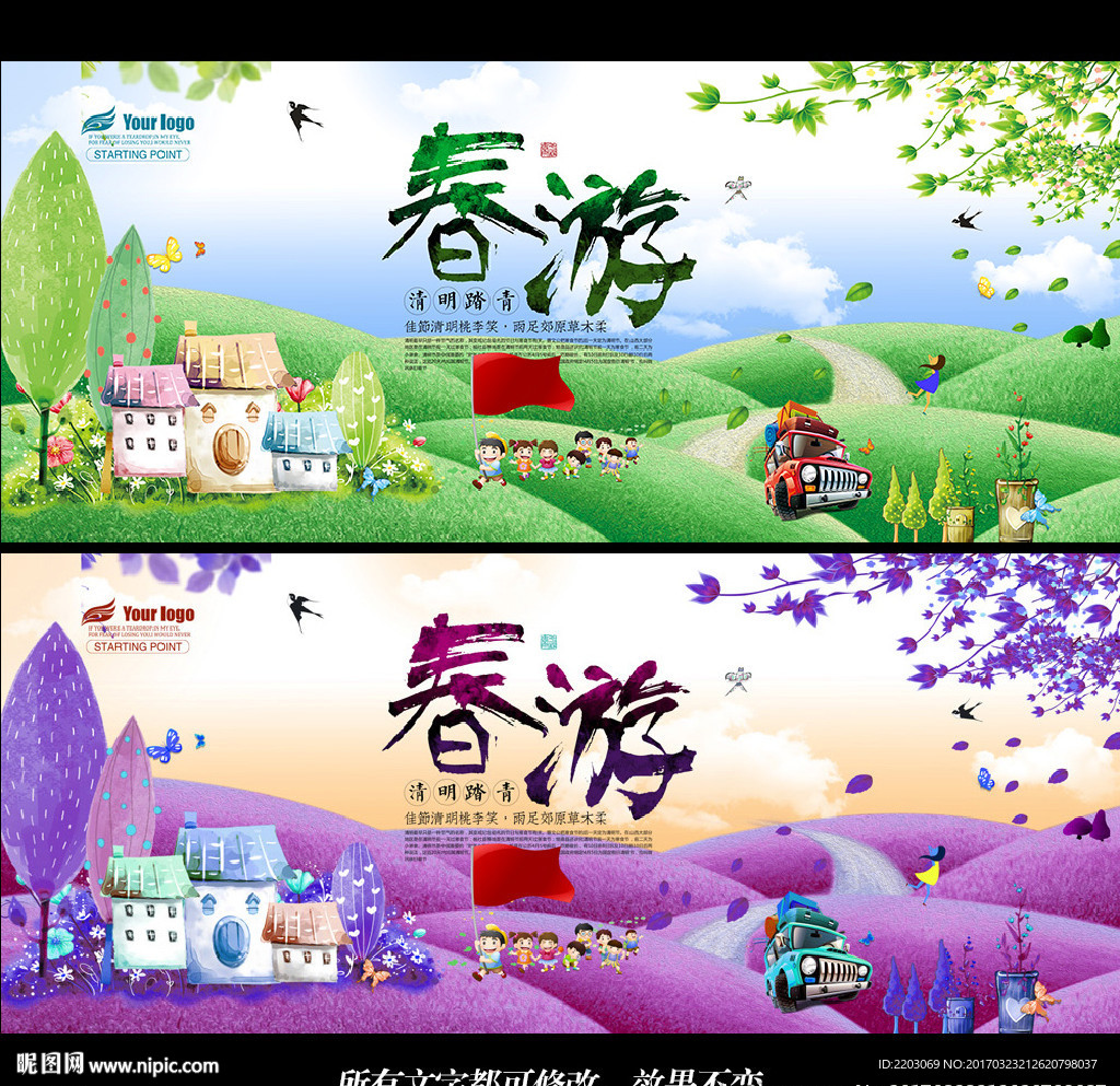 春游