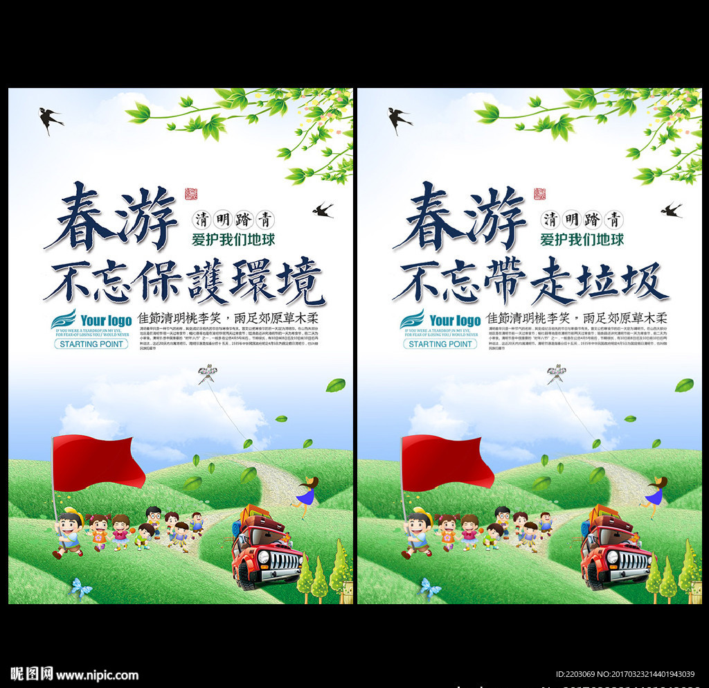 春游