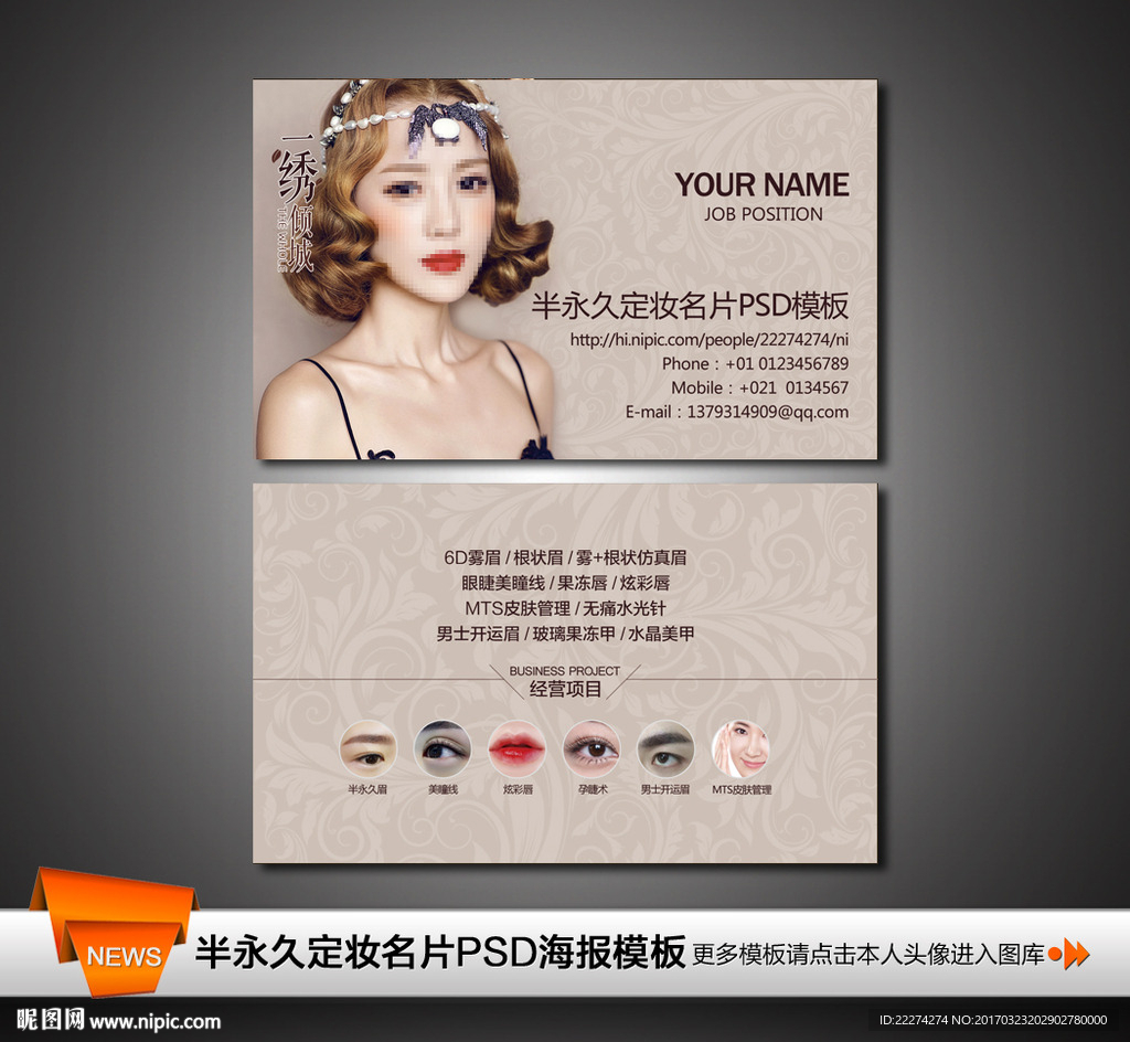 半永久眉眼唇定妆名片