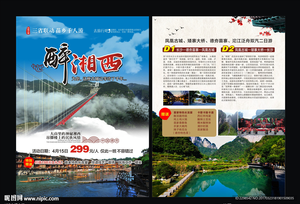 湘西 德夯村 矮寨大桥宣传单