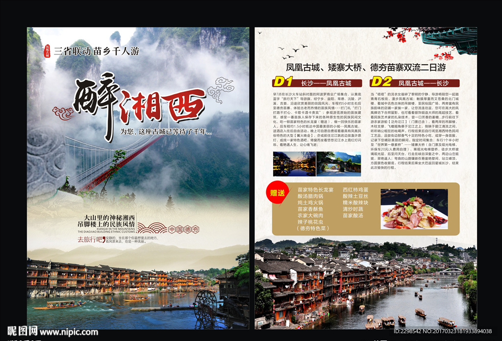 湘西矮寨大桥德夯村宣传单