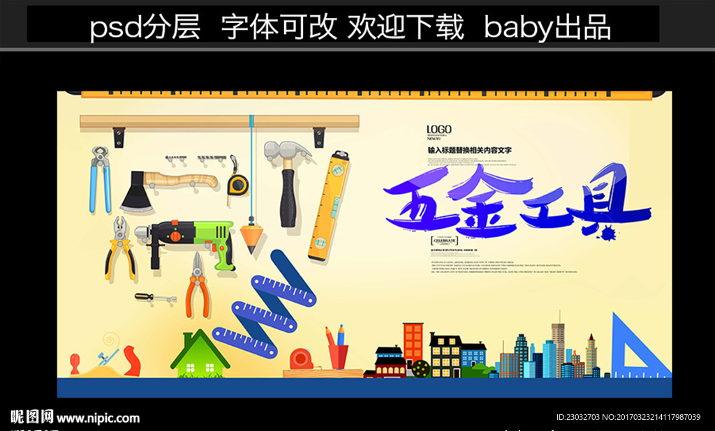 五金工具
