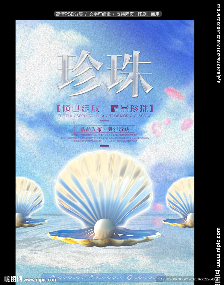 唯美珍珠海报