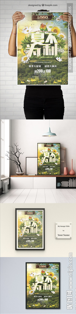 绿色草地夏不为利商场促销海报展