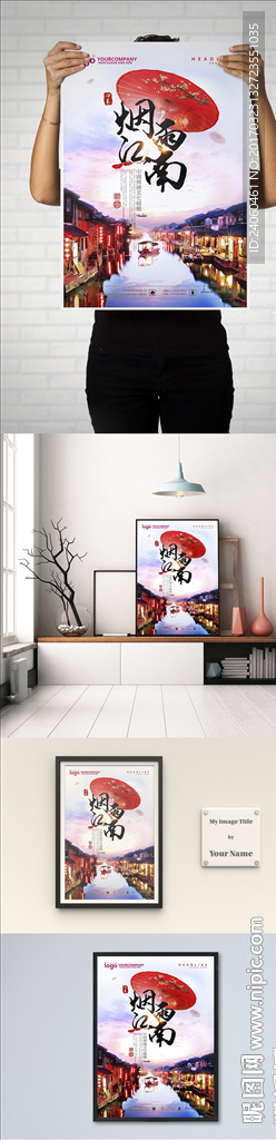 烟雨江南旅游海报设计