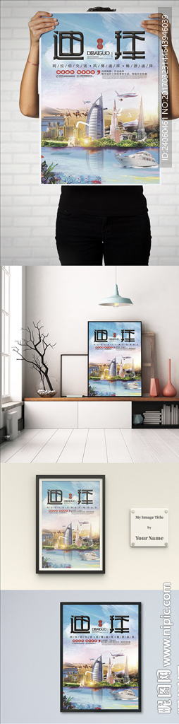 迪拜旅游宣传推广海报