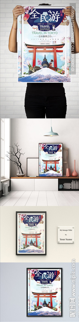 全民东京日本旅行海报
