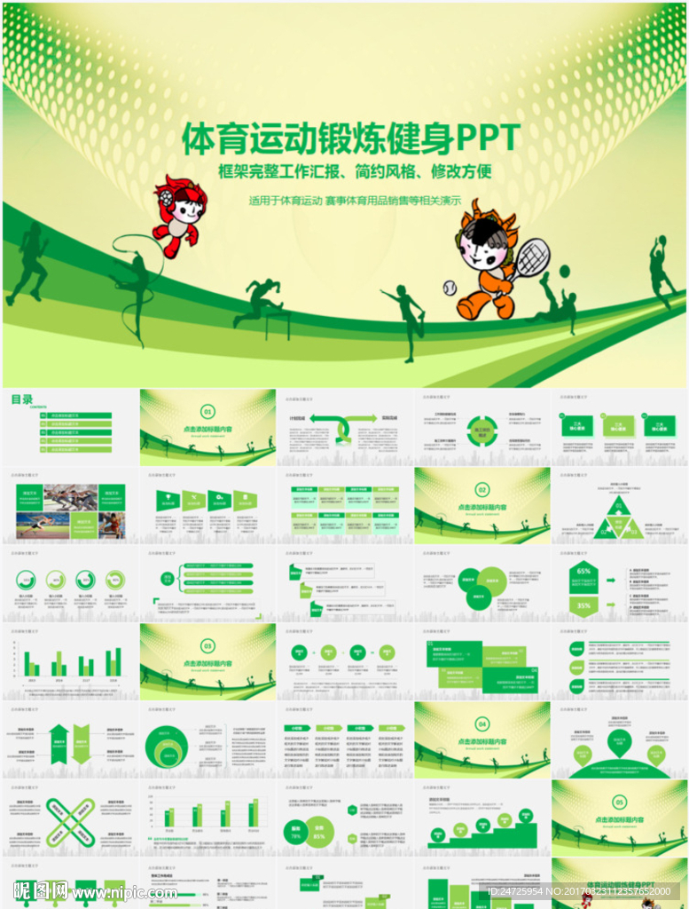 体育赛事体育竞技体育运动PPT