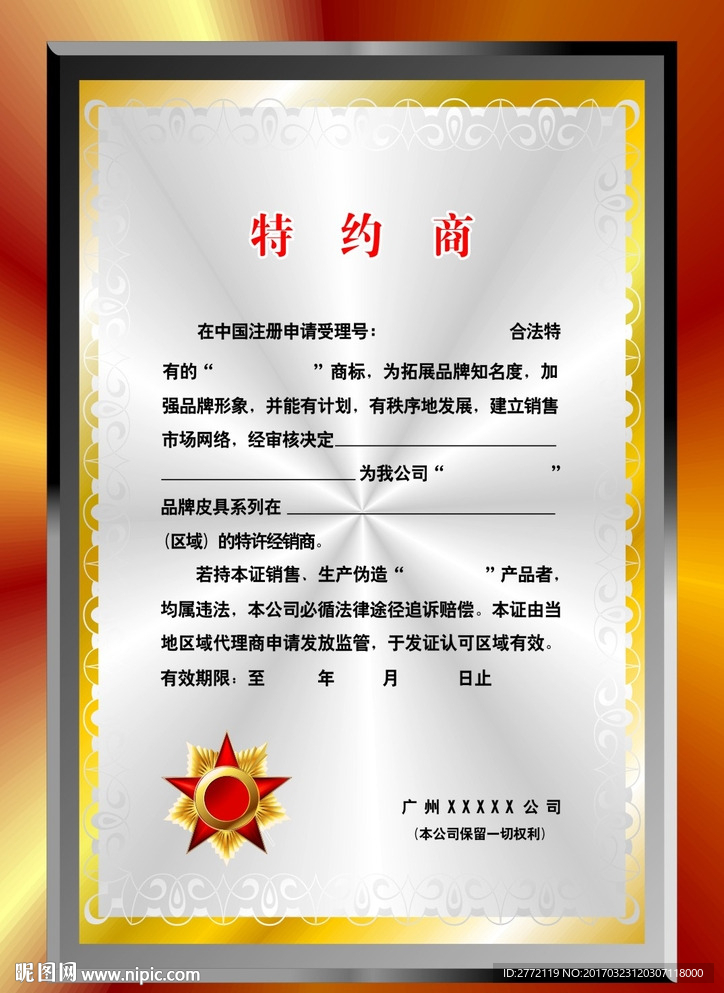 花银两 特约证书纹