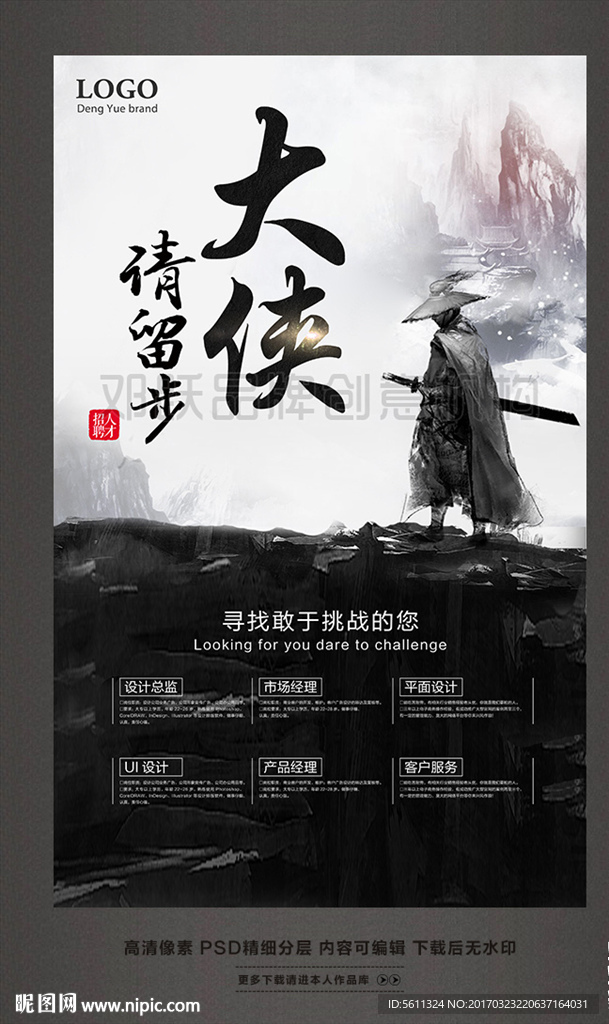 大侠请留步武侠风格企业招聘海报
