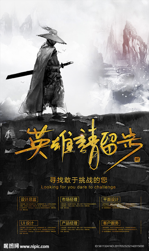 英雄请留步武侠风格企业招聘海报