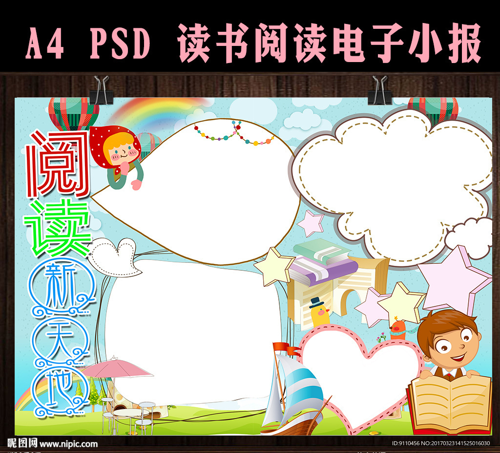 读书阅读电子手抄小报