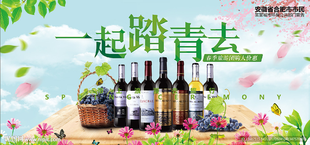 春季踏青红酒海报设计