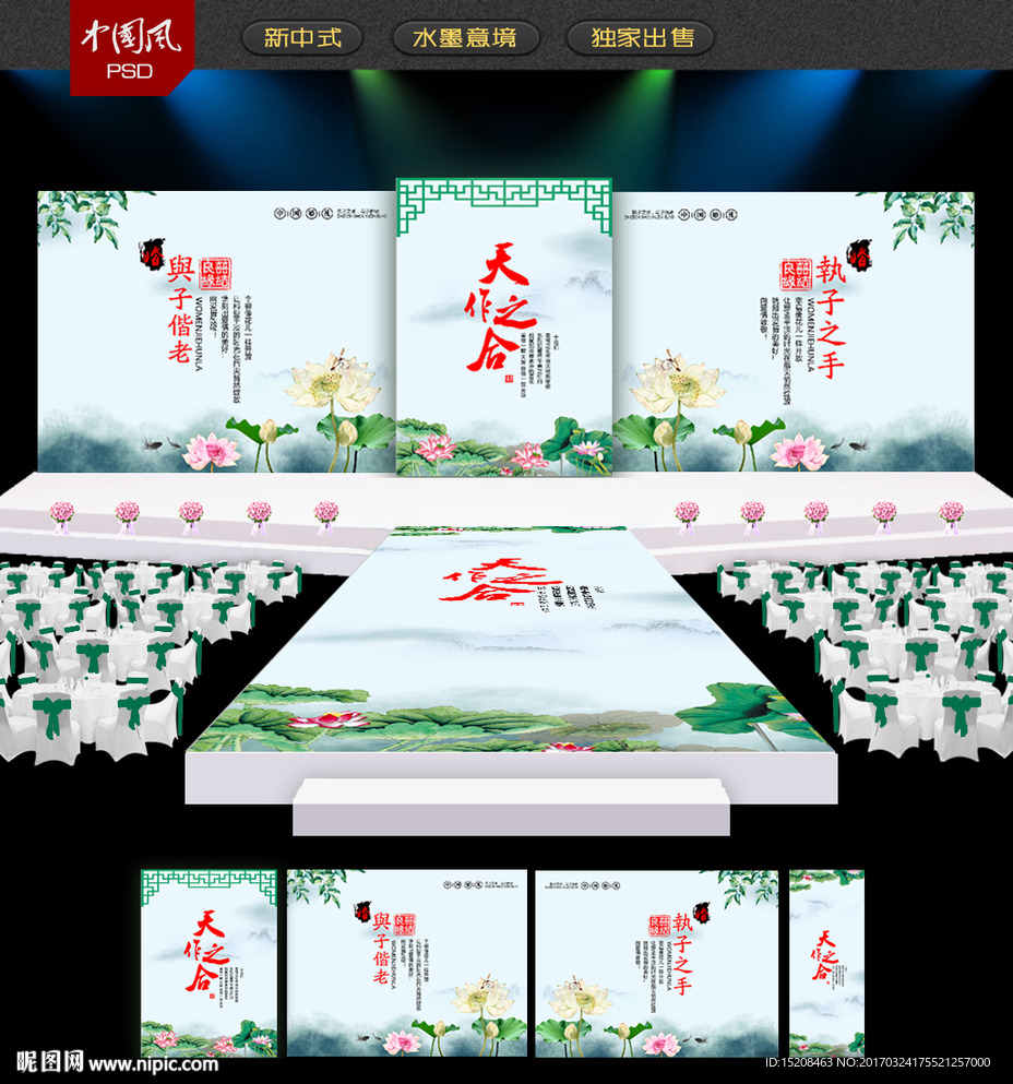 中国风水墨荷花婚礼