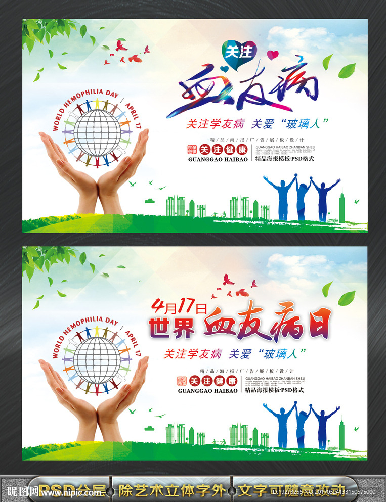 世界血友病日